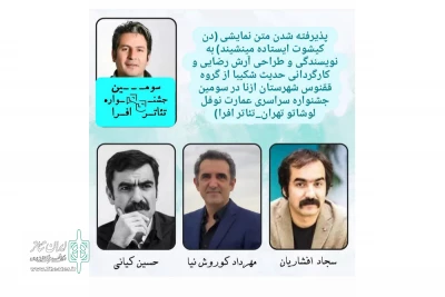 نوشته آرش رضایی به بخش بازخوانی سومین جشنواره تئاتر افرا راه پیدا کرد