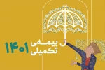 در خصوص زمان آغاز ثبت نام بیمه تکمیلی اصحاب فرهنگ، هنر، رسانه و فعالان قرآن و عترت 2
