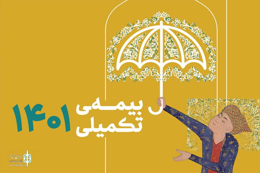 در خصوص زمان آغاز ثبت نام بیمه تکمیلی اصحاب فرهنگ، هنر، رسانه و فعالان قرآن و عترت 2