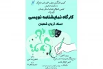 کارگاه پنج روزه  نمایشنامه نویسی در خرم آباد برگزار شد 2