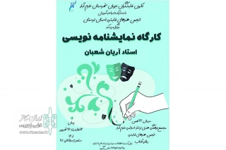 توسط کانون نمایشگران جوان استان لرستان

کارگاه پنج روزه نمایشنامه‌نویسی در خرم‌آباد برگزار شد