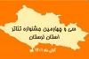 فراخوان سی و چهارمین جشنواره تئاتر استان لرستان منتشر شد 3