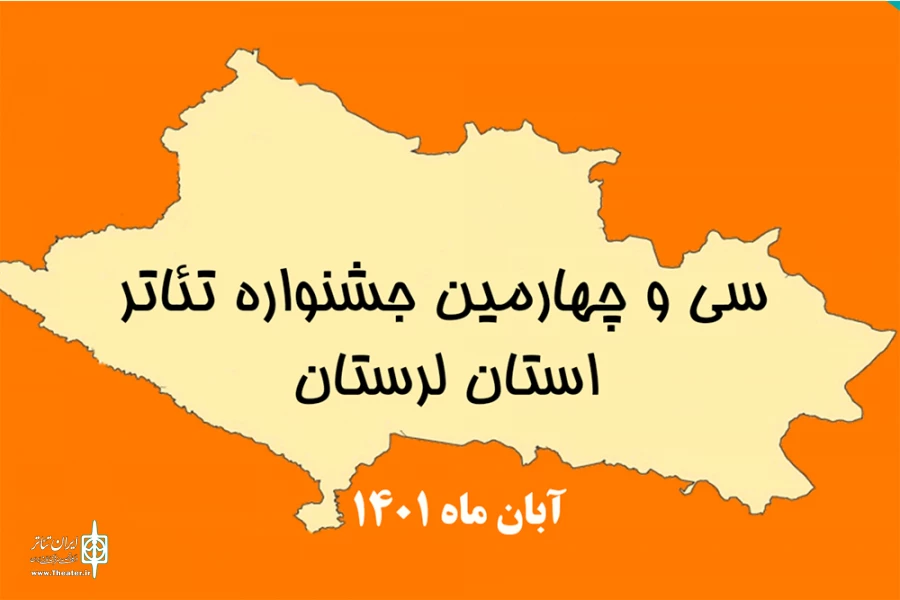 فراخوان سی و چهارمین جشنواره تئاتر استان لرستان منتشر شد 3