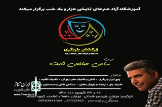 به همت آموزشگاه هزارو یک شب

وُرکشاپ دو روزه بازیگری برگزار خواهد شد