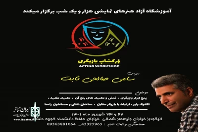 به همت آموزشگاه هزارو یک شب

وُرکشاپ دو روزه بازیگری برگزار خواهد شد