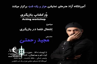 کارگاه بازیگری

در آموزشگاه هزار و یک برگزار شد