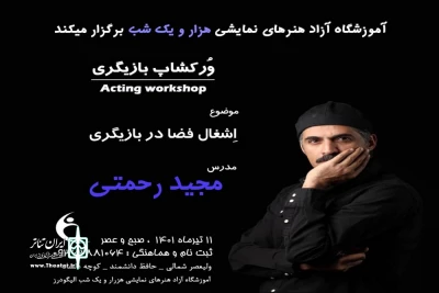 کارگاه بازیگری

در آموزشگاه هزار و یک برگزار شد