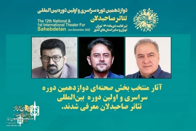 با اعلام بخش صحنه‌ای دوازدهمین

استان لرستان با دواثر در رویداد بین‌المللی «صاحبدلان» حضور دارد