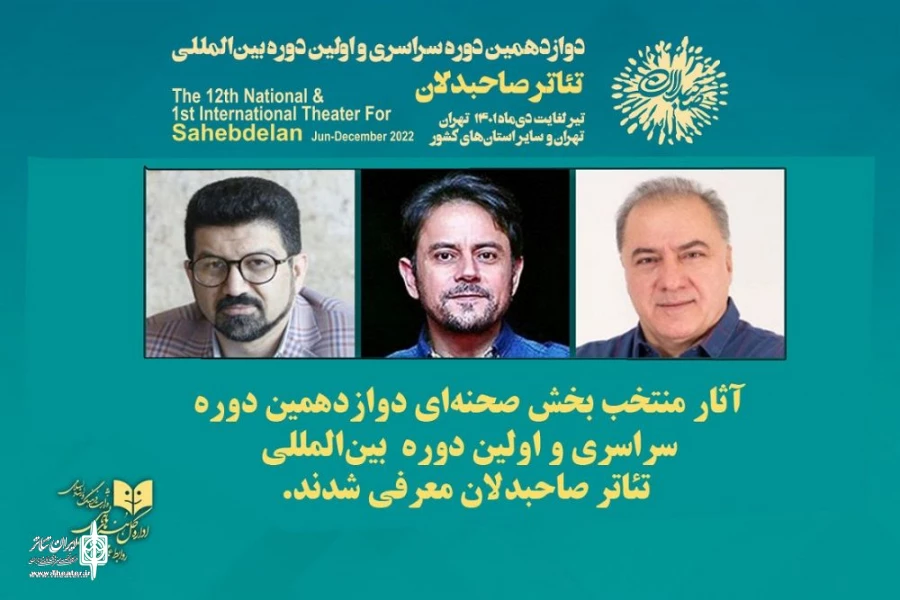 در بخش صحنه‌ای دوازدهمین دوره سراسری و اولین رویداد بین‌المللی «صاحبدلان» 2