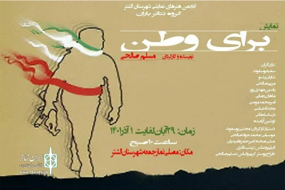 به کارگردانی مسلم صالحی

نمایش خیابانی «برای وطن» اجرا شد