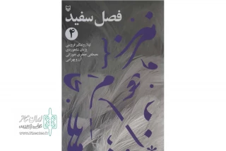 در قالب پروژه «چهار فصل تئاتر ایران»

نمایشنامه «کیانا» به قلم پژمان شاهوردی منتشر شد