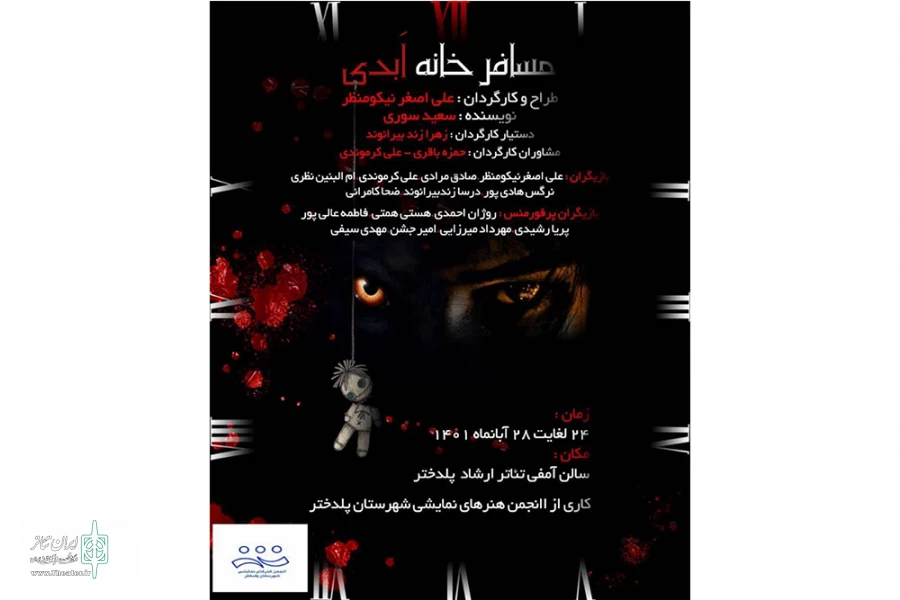 نمایش «مسافرخانه ابدی» در شهرستان پلدختر به روی صحنه رفت 2