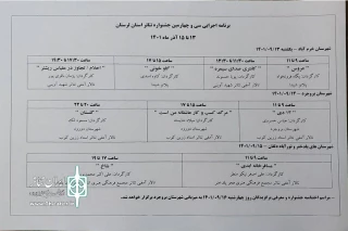 جدول اجراهای سی‌وچهارمین جشنواره تئاتر استان لرستان منتشر شد