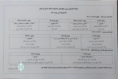 جدول اجراهای سی‌وچهارمین جشنواره تئاتر استان لرستان منتشر شد
