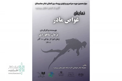 در قالب دوازدهمین جشنواره سراسری صاحبدلان

تور نمایش خیابانی «غواص مادر» در شهرستان بروجرد آغاز شد