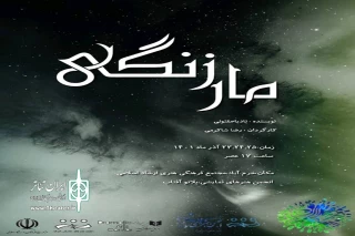 در قالب دوازدهمین جشنواره سراسری صاحبدلان

«مار زنگی» در شهرستان خرم آباد نمایشنامه‌خوانی شد
