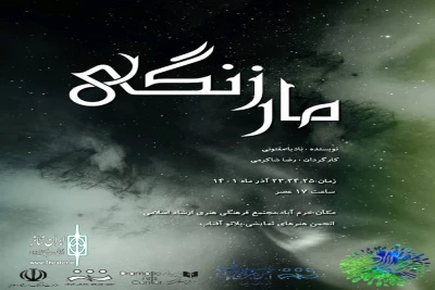 در قالب دوازدهمین جشنواره سراسری صاحبدلان

«مار زنگی» در شهرستان خرم آباد نمایشنامه‌خوانی شد