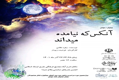 در قالب دوازدهمین جشنواره سراسری صاحبدلان

نمایش «آنکس که نیامده میداند» در شهرستان خرم آباد رو خوانی شد