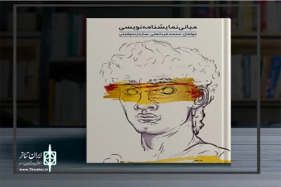 رونمایی از کتاب « مبانی نمایشنامه نویسی»

نوشته محمد قربانعلی و ساره زند وکیلی