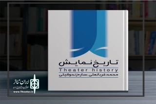 رونمایی از کتاب « تاریخ نمایش »

نوشته محمد قربانعلی و ساره زند وکیلی