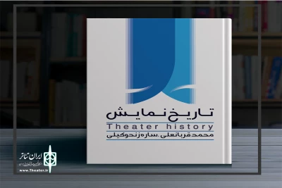 رونمایی از کتاب « تاریخ نمایش »

نوشته محمد قربانعلی و ساره زند وکیلی