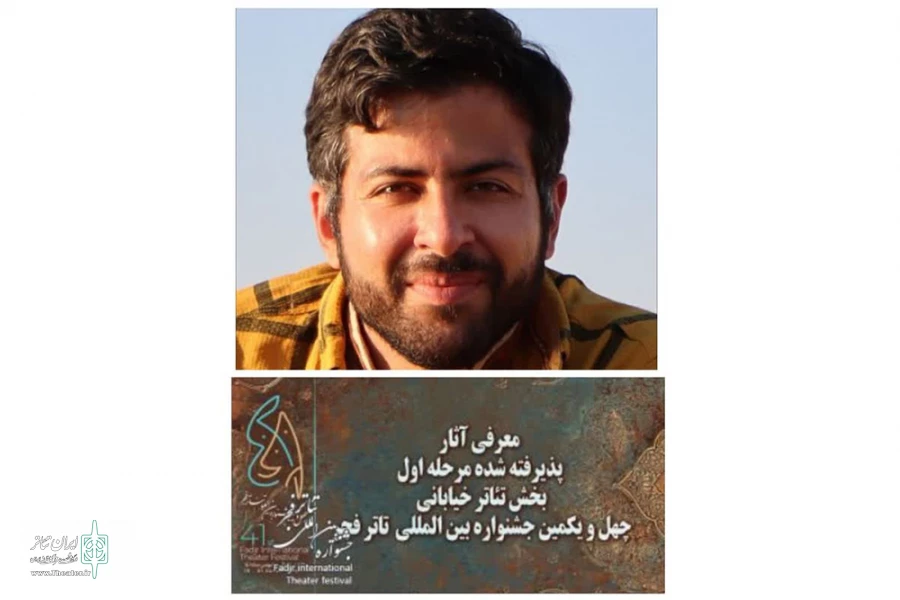 بعنوان تنها نماینده تئاتر استان لرستان در مرحله اول بخش خیابانی جشنواره بین المللی تئاتر فجر 2