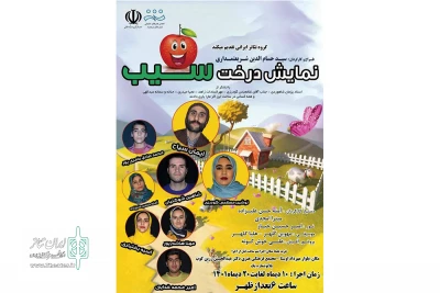 به کارگردانی سید حسام الدین شریعتمداری

نمایش «درخت سیب» در شهرستان بروجرد اجرا شد