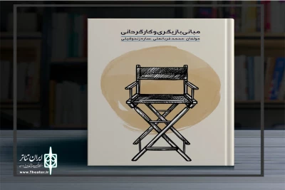 نوشته محمد قربانعلی و ساره زند وکیلی از شهرستان بروجرد

کتاب «مبانی بازیگری و کارگردانی» رونمایی شد