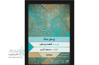 «ج مثل جنگ» در بخش صحنه‌ایی  چهل و یکمین جشنواره  بین المللی تئاتر فجر