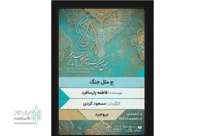 «ج مثل جنگ» در بخش صحنه‌ایی  چهل و یکمین جشنواره  بین المللی تئاتر فجر