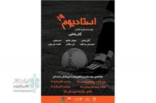 درقالب دوازدهمین دوره سراسری صاحبدلان

نمایش «خیابانی استادیوم ۱۹» درشهرستان ازنا به صحنه رفت