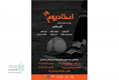 درقالب دوازدهمین دوره سراسری صاحبدلان

نمایش «خیابانی استادیوم ۱۹» درشهرستان ازنا به صحنه رفت
