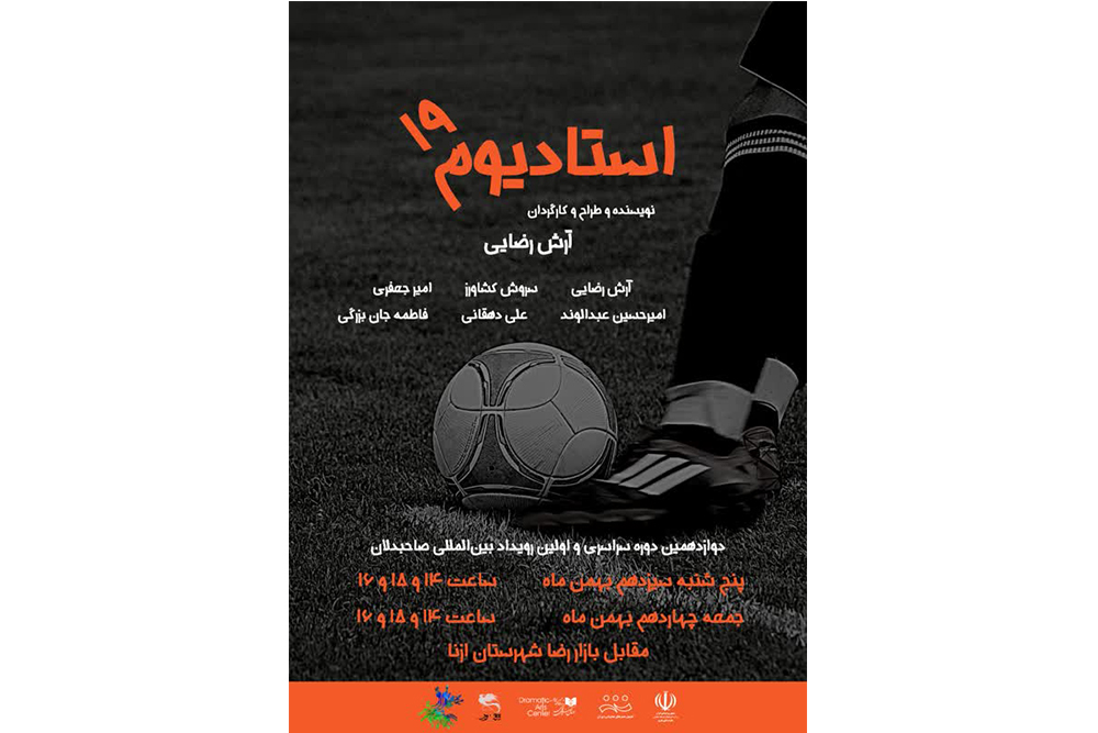درقالب دوازدهمین دوره سراسری صاحبدلان

نمایش «خیابانی استادیوم ۱۹» درشهرستان ازنا به صحنه رفت