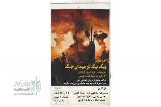 با هدایت رضا شاه کرمی

«پیک نیک در میدان جنگ» در خرم آباد نمایشنامه‌خوانی شد