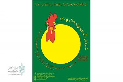 به کارگردانی عزت درگاهی

نمایش «خروس زری پیرهن پری» روی صحنه رفت
