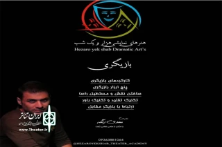 در آموزشگاه هنرهای نمایشی هزار و یک‌شب الیگودرز

کلاس‌های بازیگری ترم تابستانه شروع شد