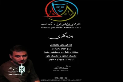 در آموزشگاه هنرهای نمایشی هزار و یک‌شب الیگودرز

کلاس‌های بازیگری ترم تابستانه شروع شد