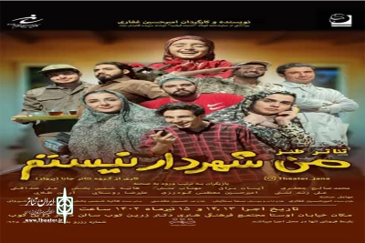 تئاتر «طنز من شهردار نیستم»

در شهرستان بروجرد به روی صحنه رفت