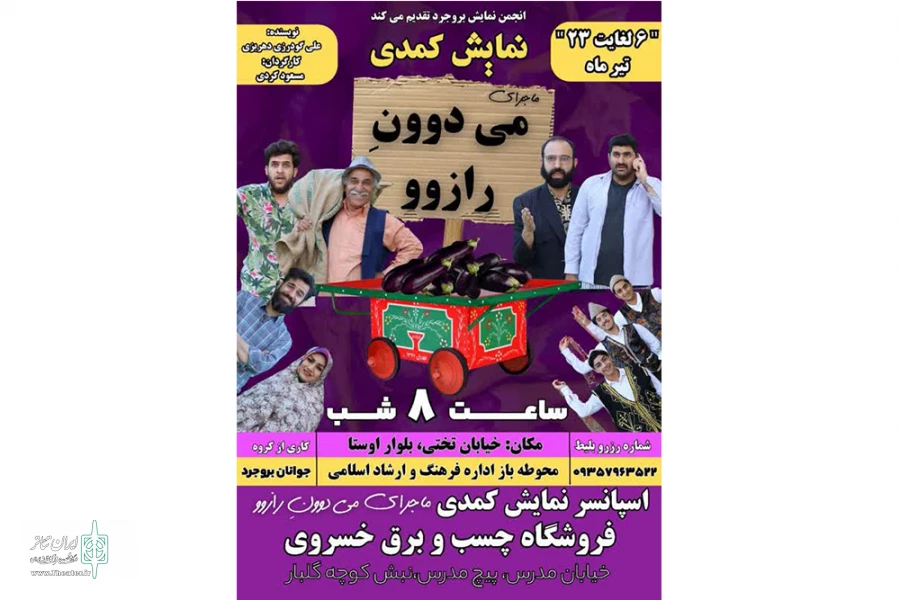 نمایش کمدی «ماجرای میدووون رازوو»در شهرستان بروجرد اجرای خود را آغاز کرد 2