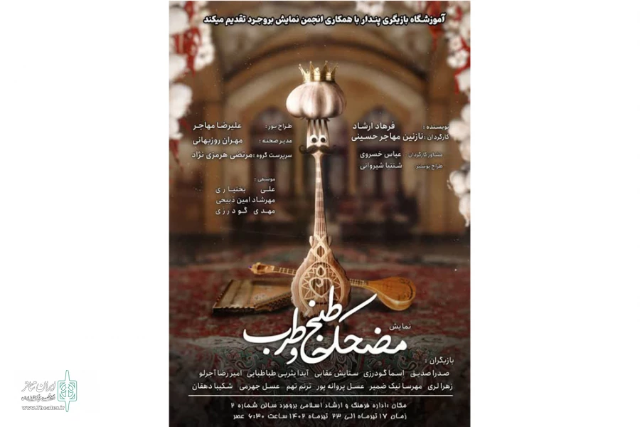 با همکاری انجمن هنرهای نمایشی شهرستان بروجرد تقدیم میکند 2