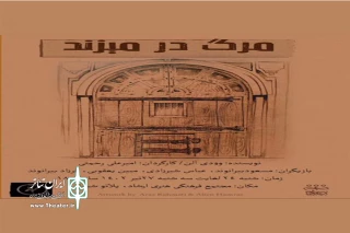 «مرگ در میزند» در خرم آباد روی صحنه رفت