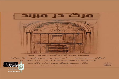 «مرگ در میزند» در خرم آباد روی صحنه رفت