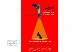 باهمکاری گروه نمایشی هفت

نمایش «هیچی» در الیگودرز روی صحنه رفت