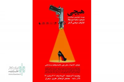 باهمکاری گروه نمایشی هفت

نمایش «هیچی» در الیگودرز روی صحنه رفت