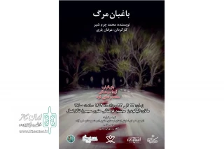 به کارگردانی عرفان یاری

«باغبان مرگ» در الیگودرز لرستان به صحنه رفت