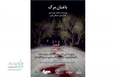به کارگردانی عرفان یاری

«باغبان مرگ» در الیگودرز لرستان به صحنه رفت