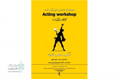 کارگاه بازیگری ترم پاییزه در الیگودرز برگزار می‌شود
