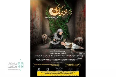 به کارگردانی امیرحسین غفــاری

نمایش «فرزند یک خنیاگـــرم» در  بروجرد به روی صحنه می‌رود