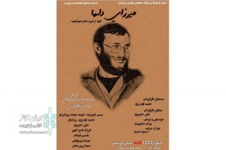 در کنگره ۶۵۵۵ شهید استان لرستان

نمایش محیطی «میرزای دلها» روی صحنه رفت