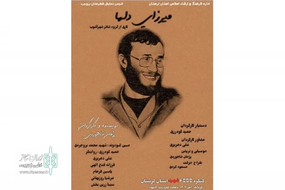 در کنگره ۶۵۵۵ شهید استان لرستان

نمایش محیطی «میرزای دلها» روی صحنه رفت